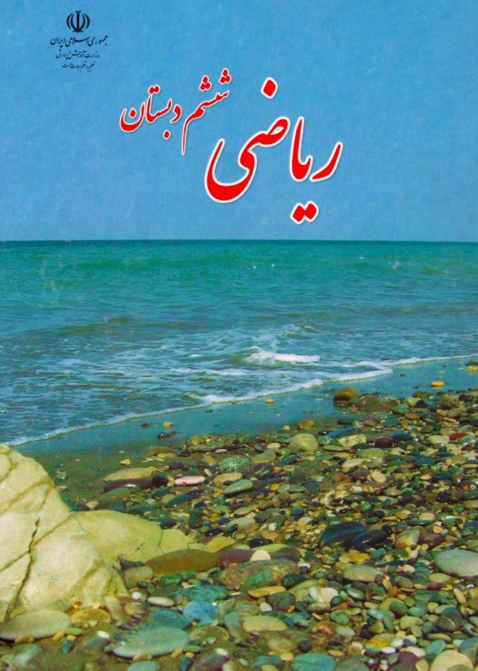 ریاضی ششم